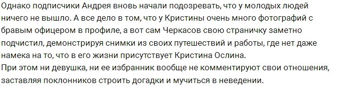 Черкасов и Ослина больше не вместе?