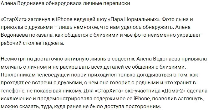 Водонаева обнародовала содержимое своего iPhone 
