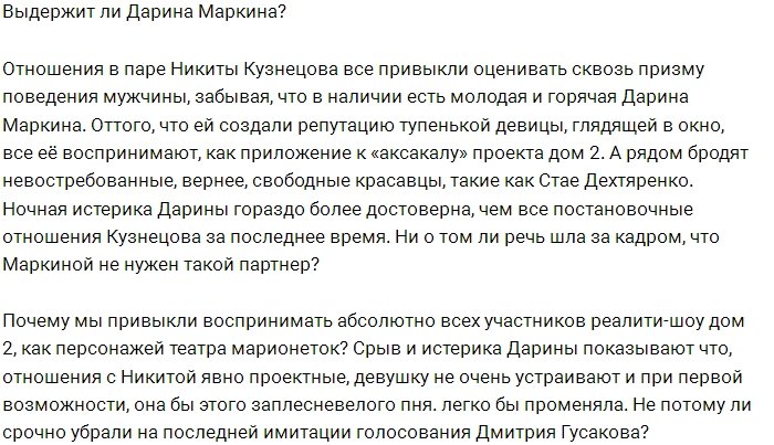 Дарина Маркина устала быть в отношениях с Кузнецовым?