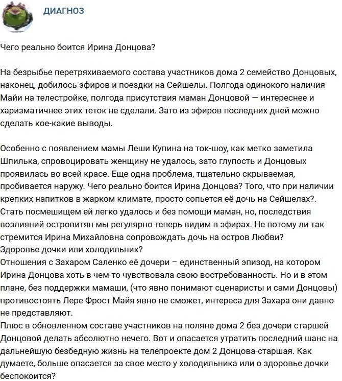 Мнение: Чего реально боится Ирина Донцова?