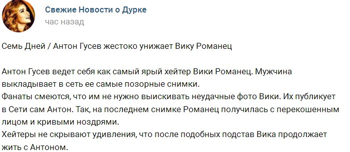 Антон Гусев своими фото позорит Викторию Романец