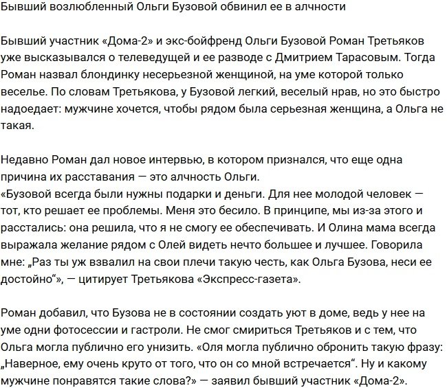 Экс-возлюбленный Ольги Бузовой обвинил ее в алчности