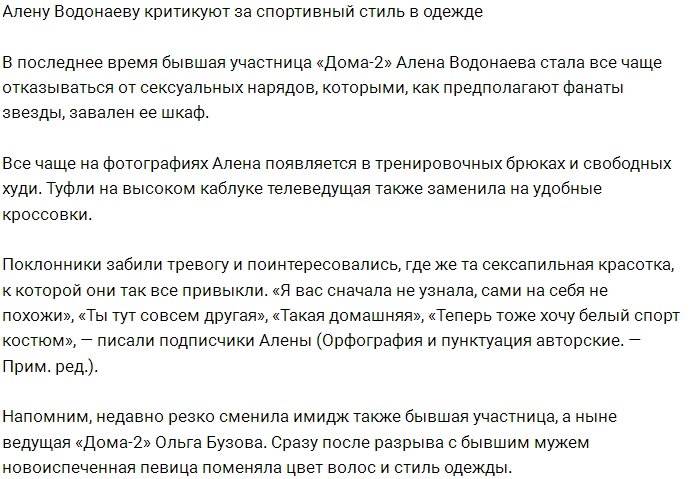 Подписчики Алёны Водонаевой недовольны её новым образом