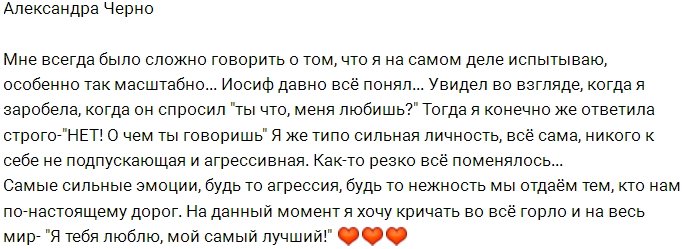 Александра Черно: Я хочу кричать о своей любви