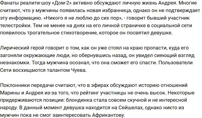 Андрей Чуев: В отношениях с Мариной я поставил точку!