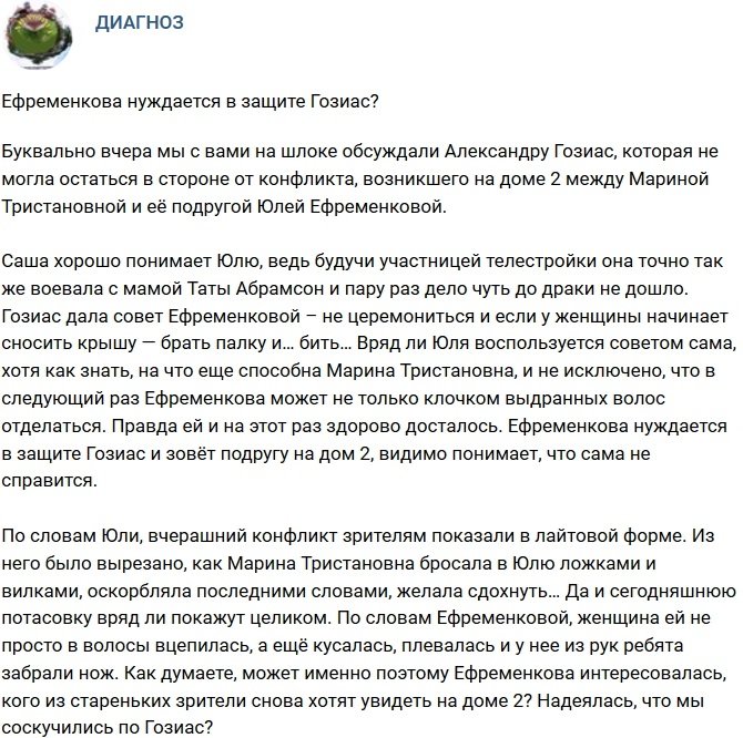Мнение: Ефременковой нужна защита Гозиас?