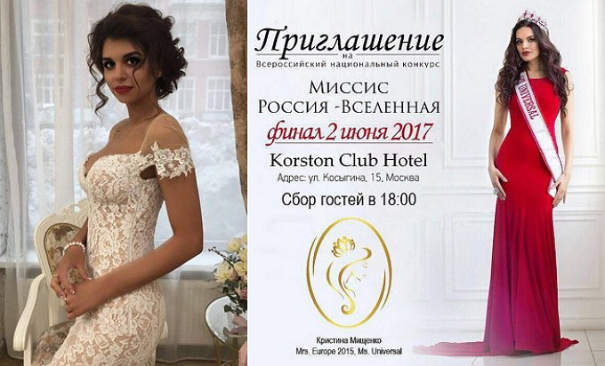 Устиненко поборется за титул «Миссис Россия Вселенная-2017» 