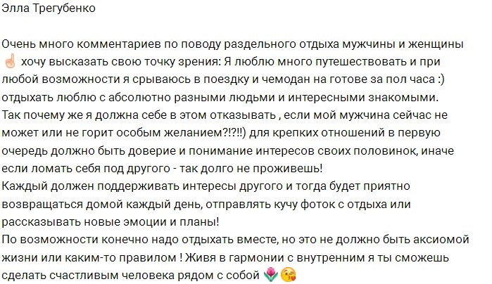 Элла Трегубенко: Почему я не могу отдыхать одна?