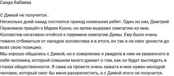 Саида Бабаева: Дима слишком не уверен в себе