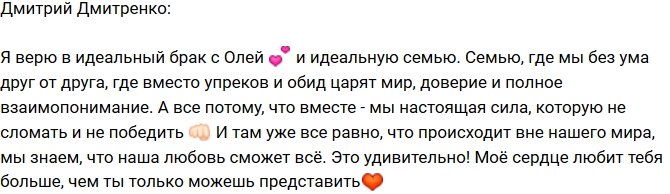 Дмитрий Дмитренко: Я верю в идеальную семью с Олей!