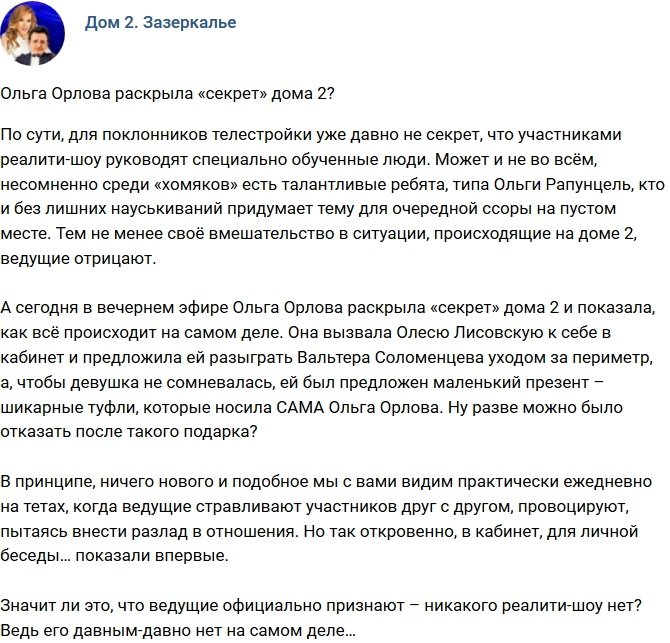 Мнение: Ольга Орлова раскрыла «тайну» телепроекта?