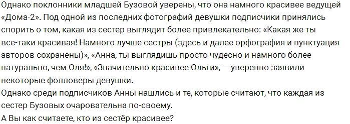 Подписчики из сети уверены, что Анна Бузова красивее сестры