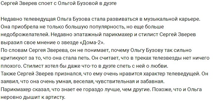 Сергей Зверев хочет спеть дуэтом с Ольгой Бузовой