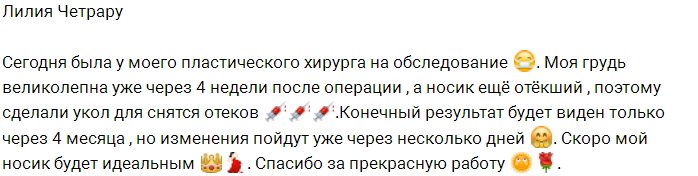 Лилия Четрару в восторге от своей груди