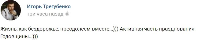 Игорь Трегубенко: Активно празднуем годовщину!