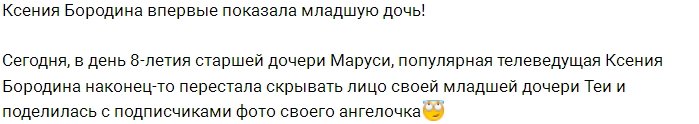 Ксения Бородина показала лицо младшей дочери