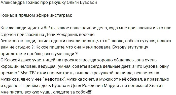Александра Гозиас в Инстаграме оскорбила Ольгу Бузову