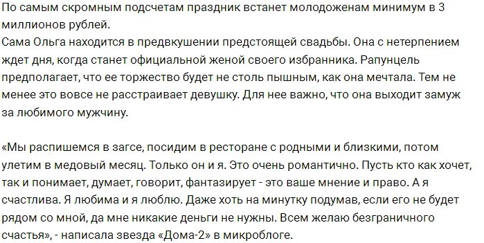 Рапунцель и Дмитренко потратят на свадьбу три миллиона рублей