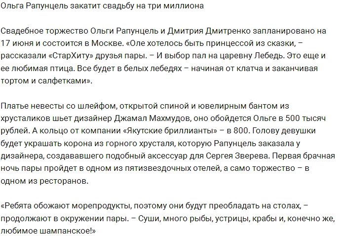 Рапунцель и Дмитренко потратят на свадьбу три миллиона рублей