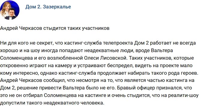 Андрею Черкасову стыдно за некоторых участников