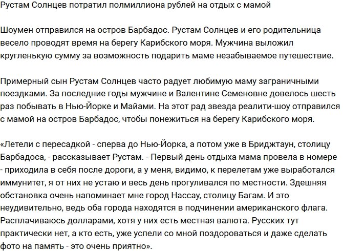Рустам Калганов потратил полмиллиона рублей на отдых с матерью