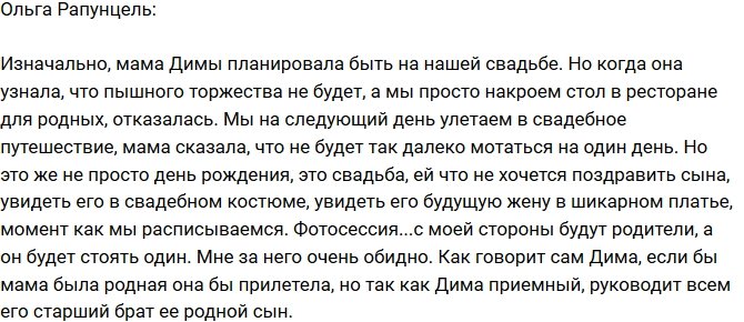 Ольга Рапунцель: Димина мама отказалась ехать на свадьбу