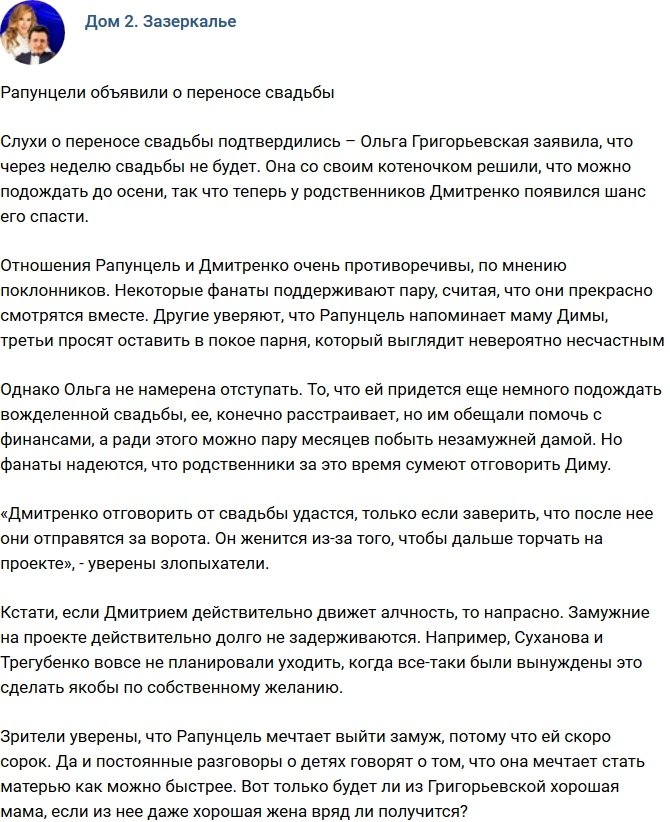 Рапунцель и Дмитренко перенесли свадьбу на осень