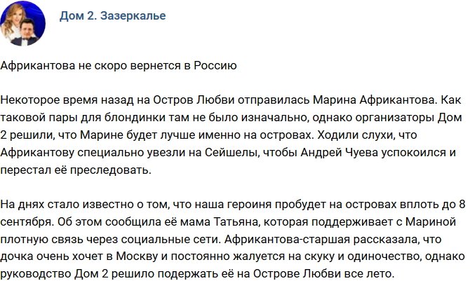 Марина Африкантова не скоро вернется в Москву