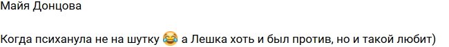 Майя Донцова: Когда сильно психанула