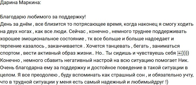 Дарина Маркина: Спасибо любимому за поддержку и помощь!