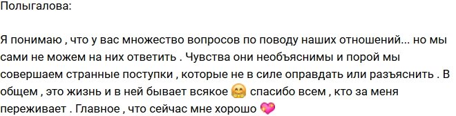 Елизавета Полыгалова: У нас с Ваней сложные отношения!