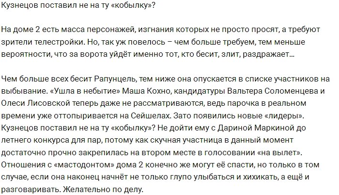 Никита Кузнецов ошибся в выборе «кобылки»?