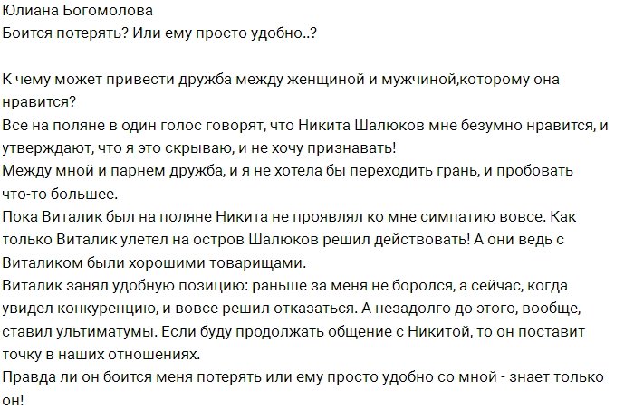 Юлиана Богомолова: Я не знаю, чего боится Виталий