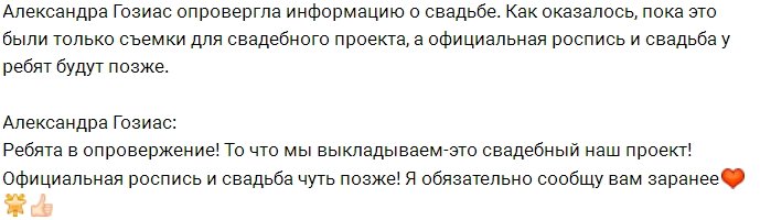 Александра Гозиас: Официальная роспись будет позже!