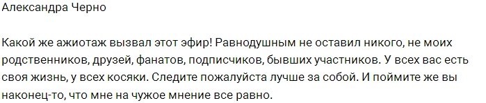 Александра Черно: Следите лучше за собой!