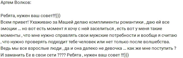 Артем Волков: Мне срочно нужно волшебство!