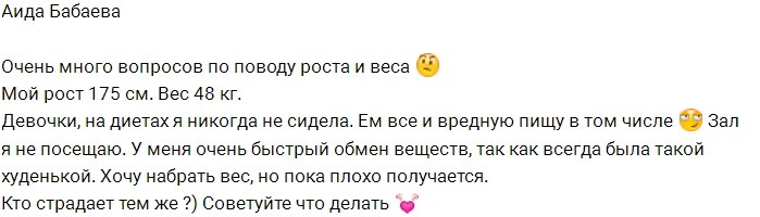 Аида Бабаева: Помогите набрать вес