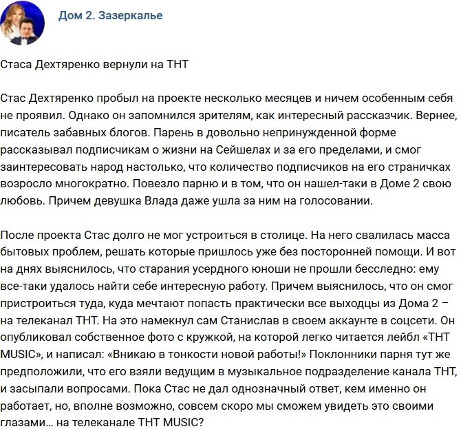Стас Дехтяренко обосновался на канале ТНТ