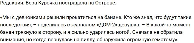 Из блога Редакции: Вера Курочка пострадала на Острове Любви