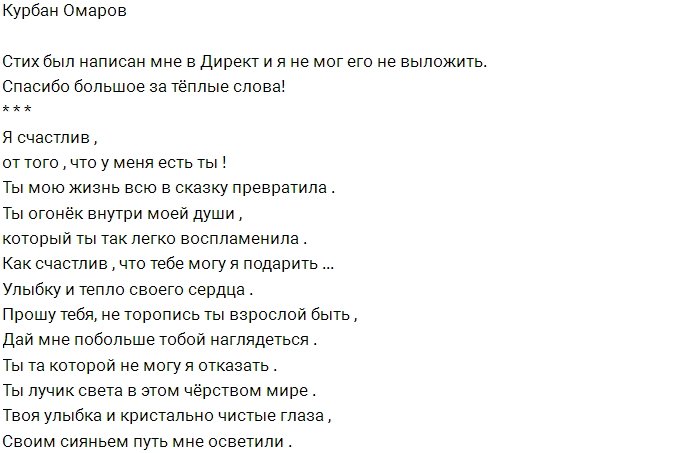 Курбан Омаров восторгается стихотворением подписчиков