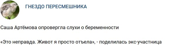 Александра Артемова опровергает слухи о своей беременности