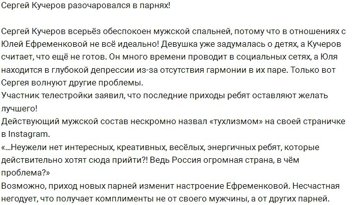 Сергей Кучеров недоволен парнями проекта