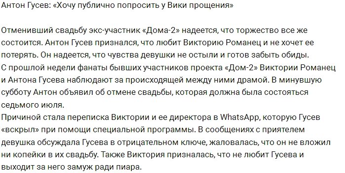 Антон Гусев: Я публично прошу прощения у Вики