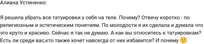 Алиана Устиненко: Я решила избавиться от всех тату