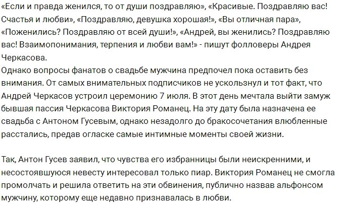 Андрей Черкасов интригует фанатов своей женитьбой