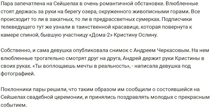 Андрей Черкасов интригует фанатов своей женитьбой