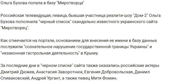 Ольге Бузовой закрыт въезд в Украину