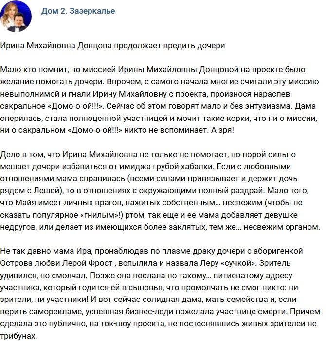 Мнение: Ирина Донцова продолжает вредить своей дочери
