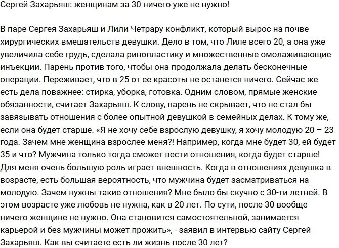 Сергей Захарьяш: Девушкам за 30 уже ничего не нужно!