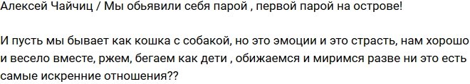 Алексей Чайчиц: Мы с Лизой стали первой парой!